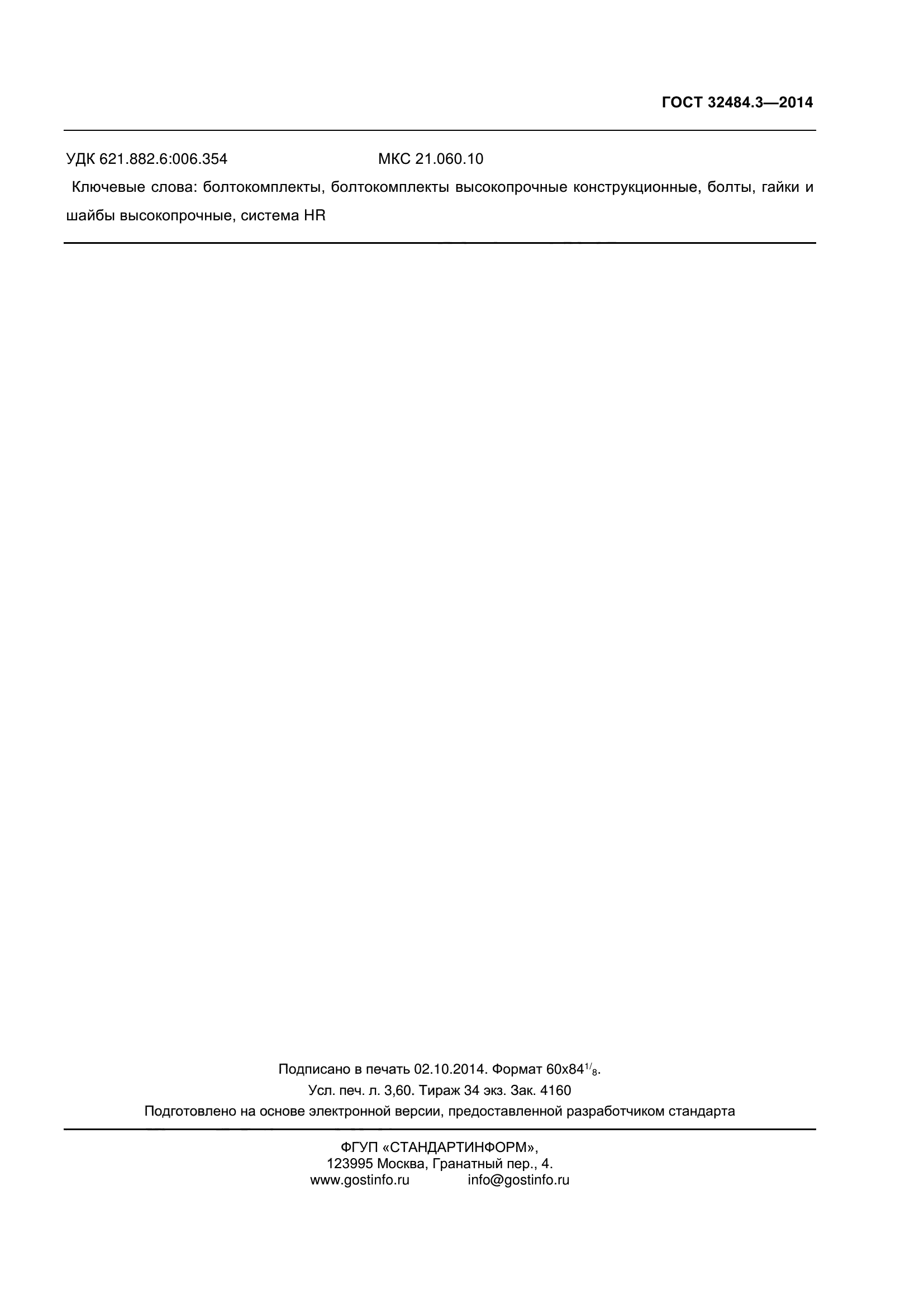 ГОСТ 32484.3-2013