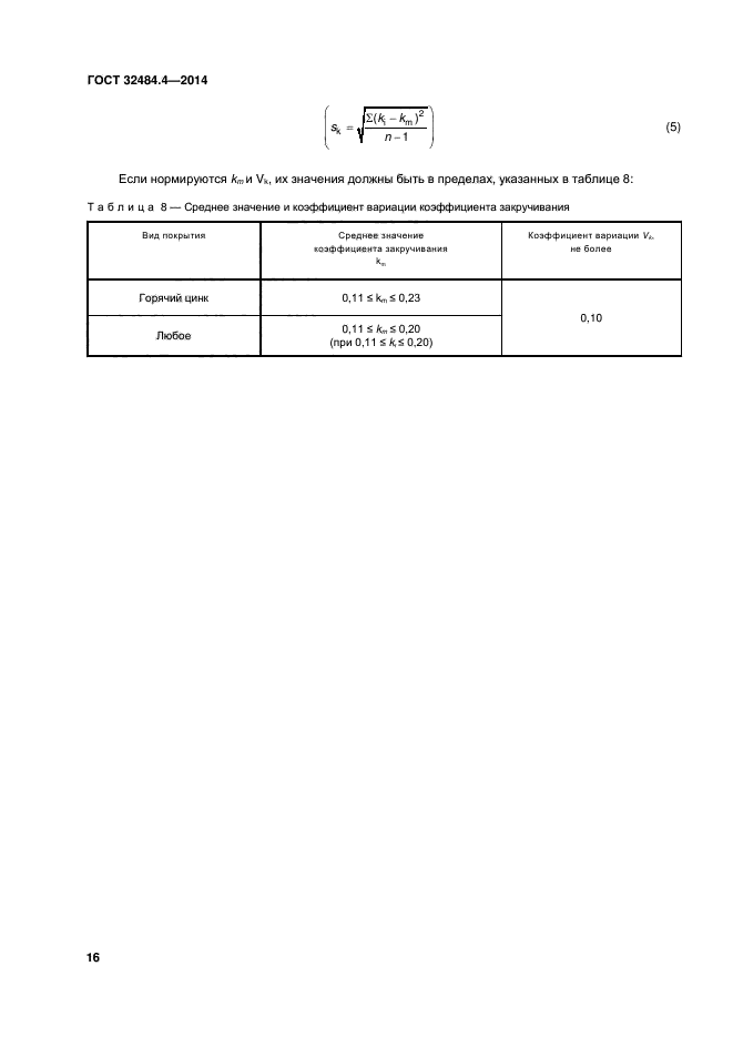ГОСТ 32484.4-2013