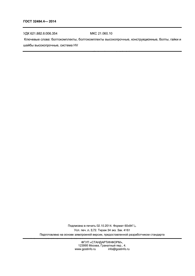 ГОСТ 32484.4-2013