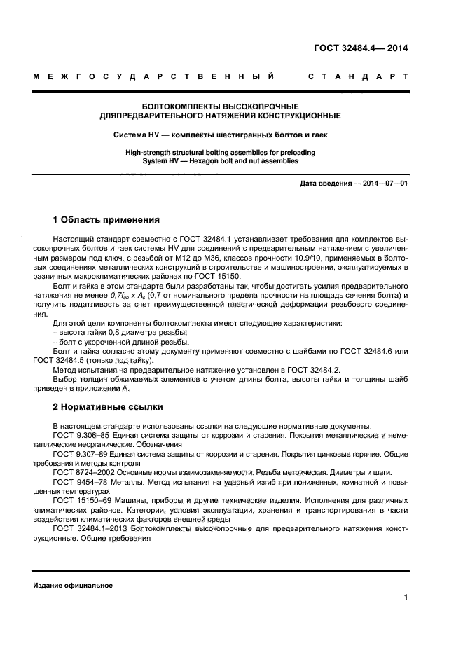 ГОСТ 32484.4-2013