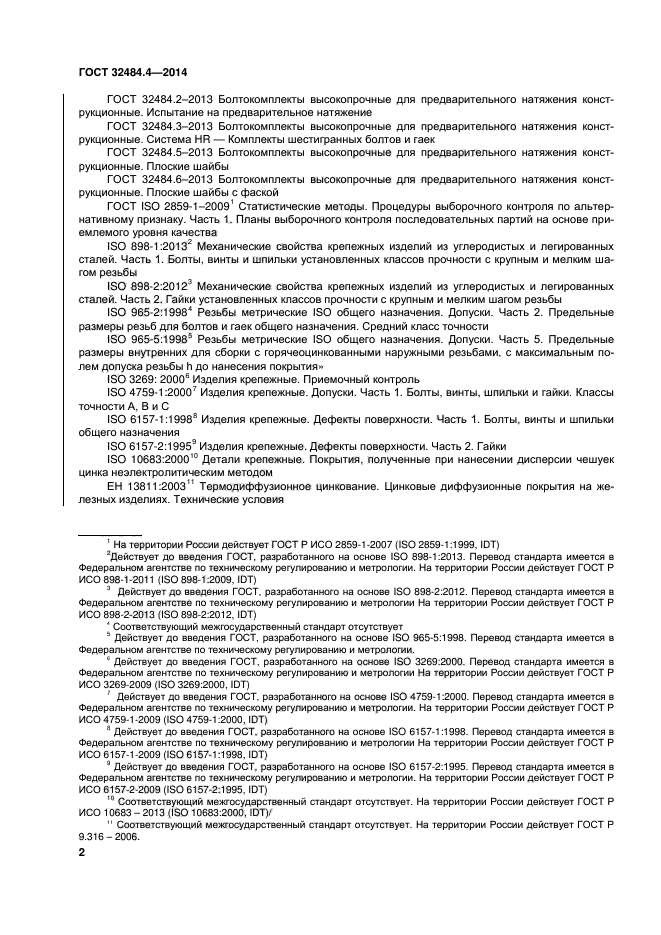 ГОСТ 32484.4-2013