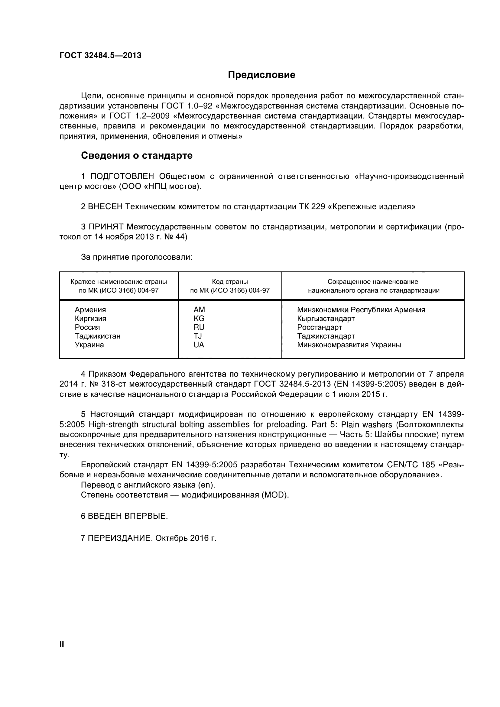 ГОСТ 32484.5-2013