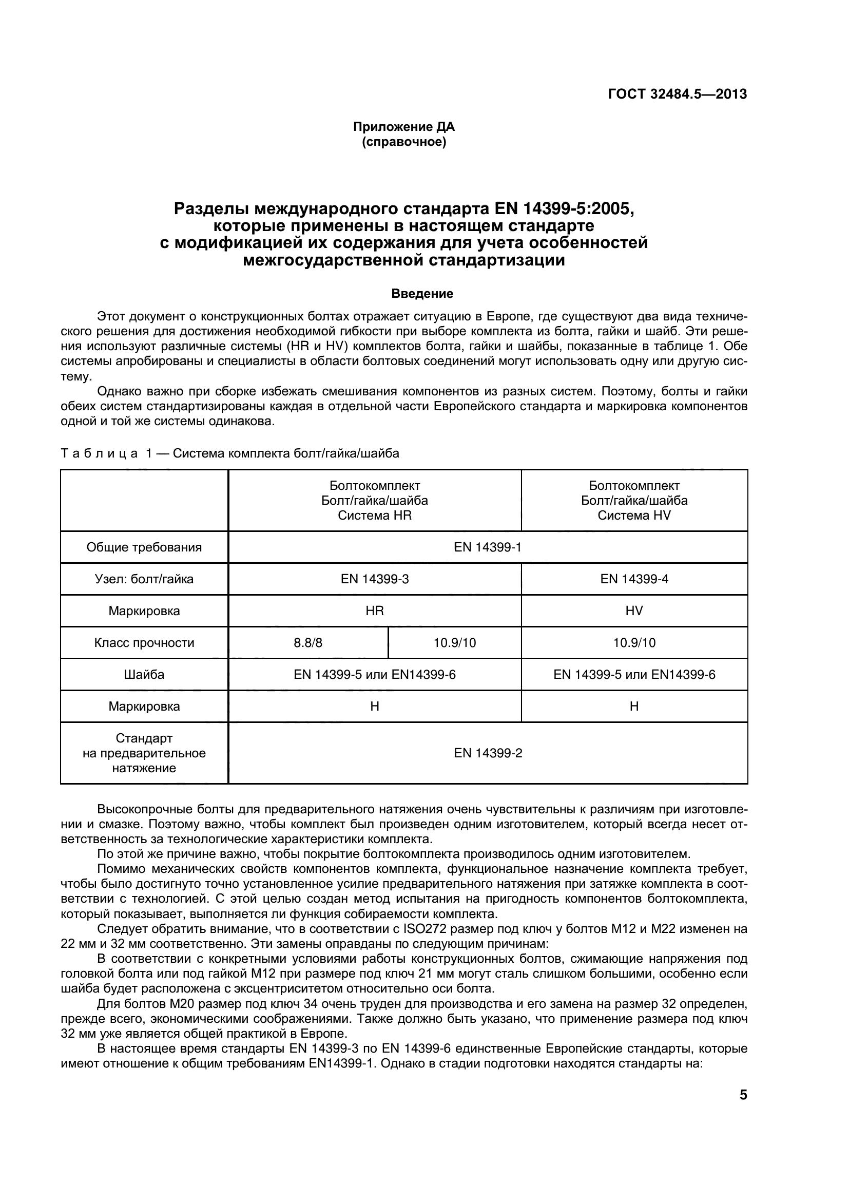 ГОСТ 32484.5-2013