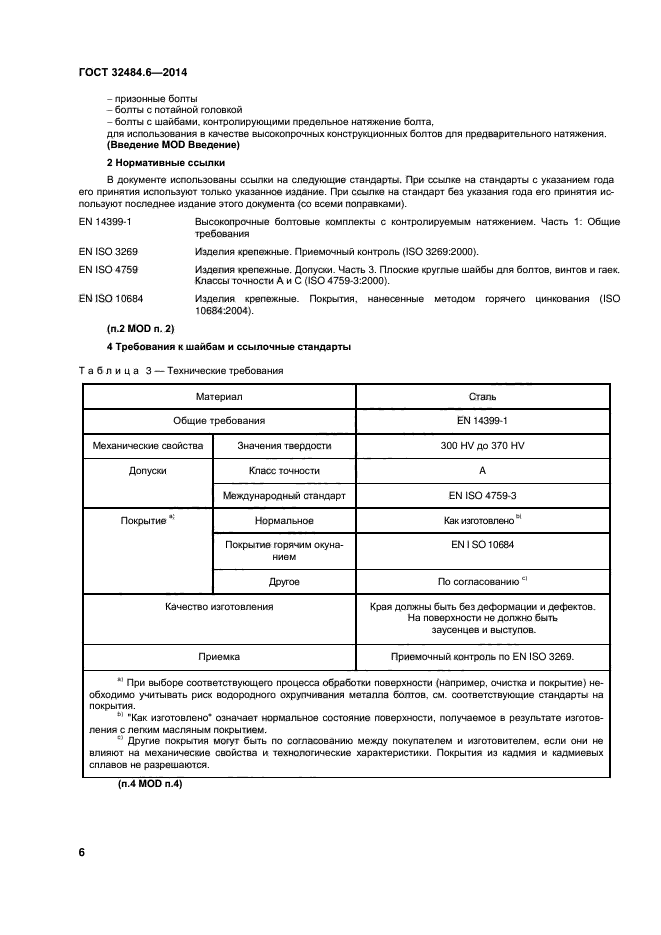 ГОСТ 32484.6-2013