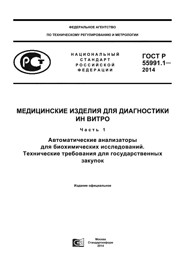 ГОСТ Р 55991.1-2014