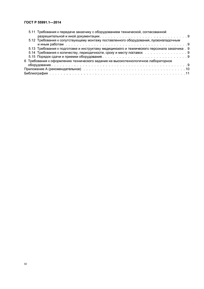 ГОСТ Р 55991.1-2014