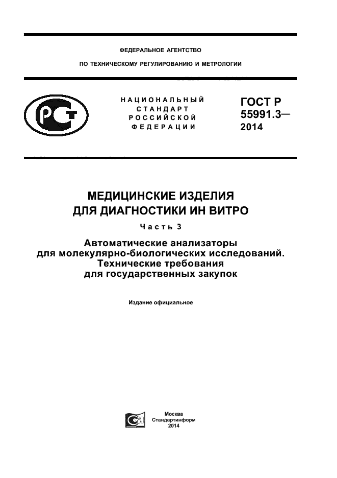 ГОСТ Р 55991.3-2014