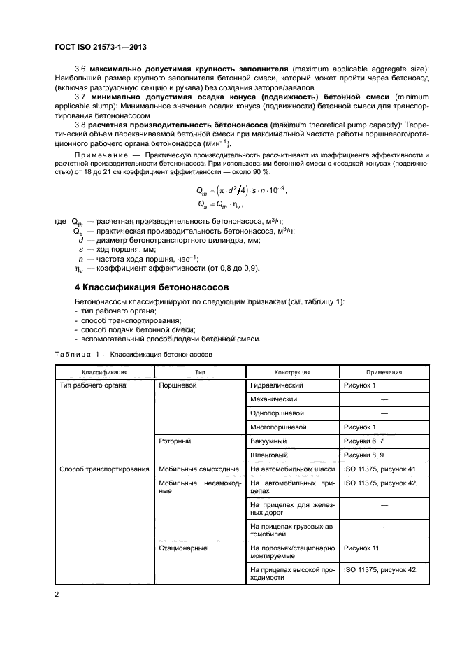 ГОСТ ISO 21573-1-2013