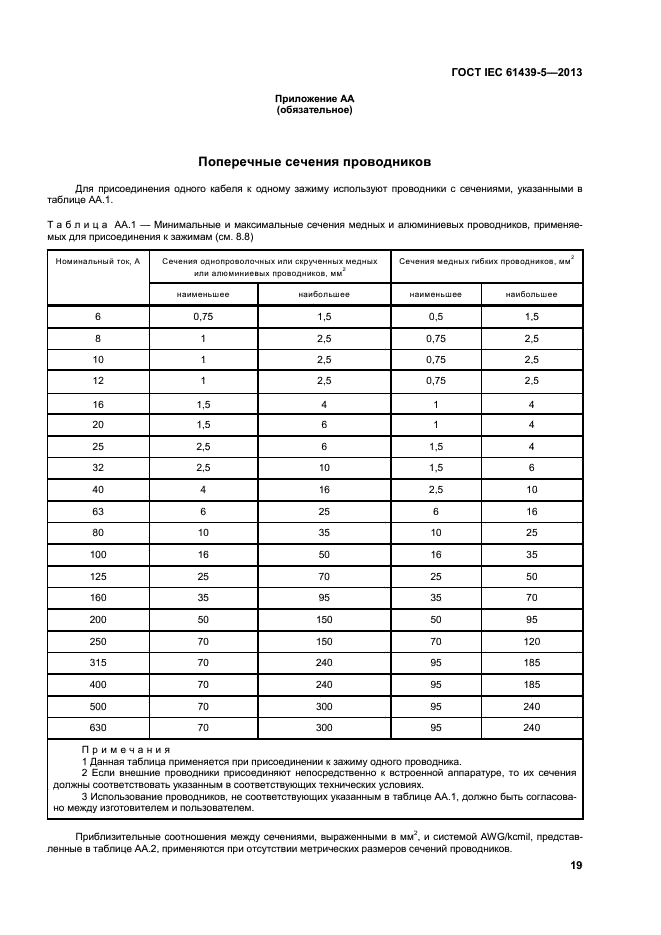 ГОСТ IEC 61439-5-2013