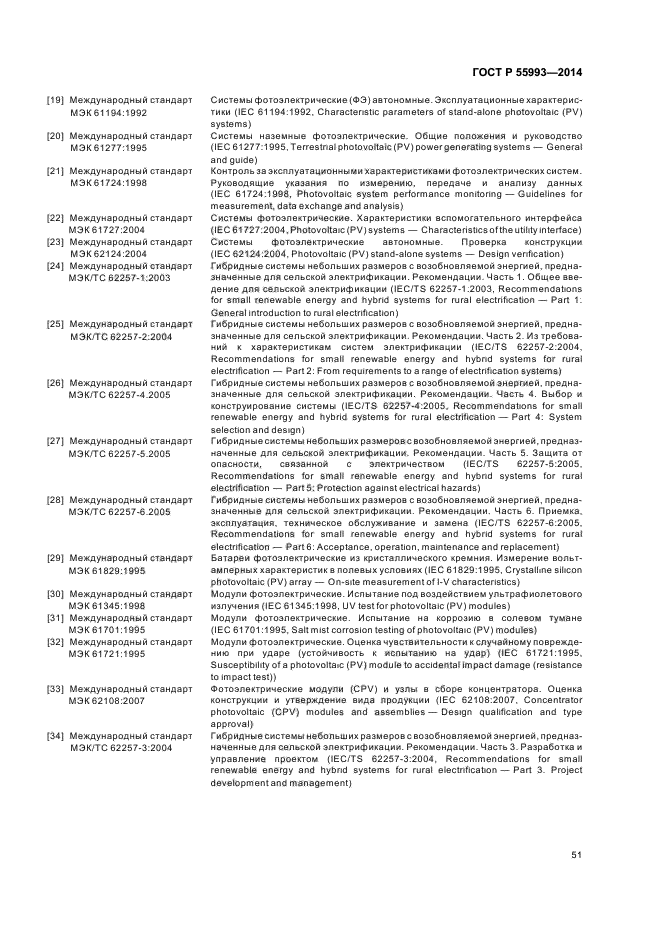 ГОСТ Р 55993-2014