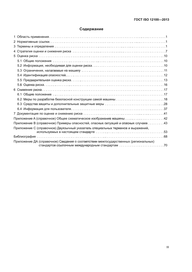 ГОСТ ISO 12100-2013