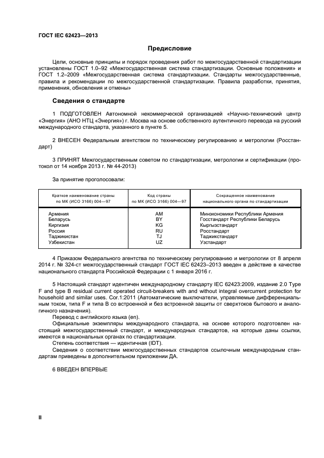 ГОСТ IEC 62423-2013