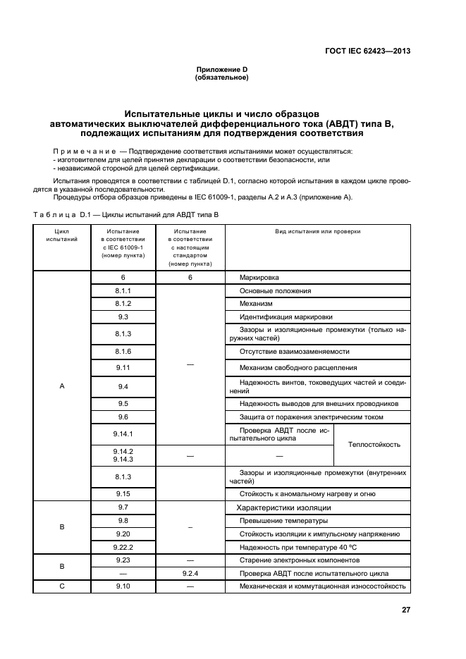 ГОСТ IEC 62423-2013