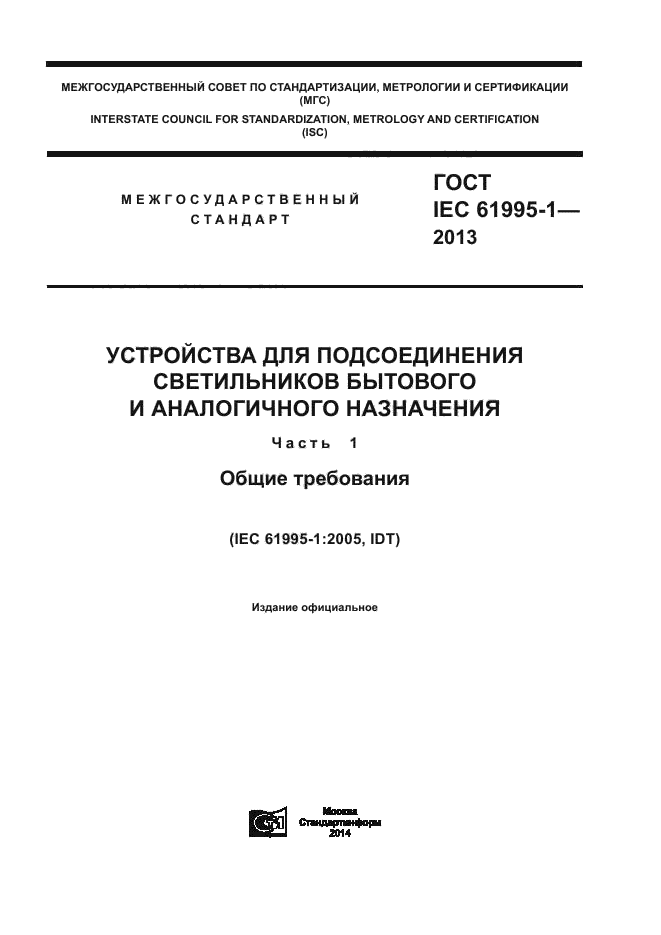 ГОСТ IEC 61995-1-2013