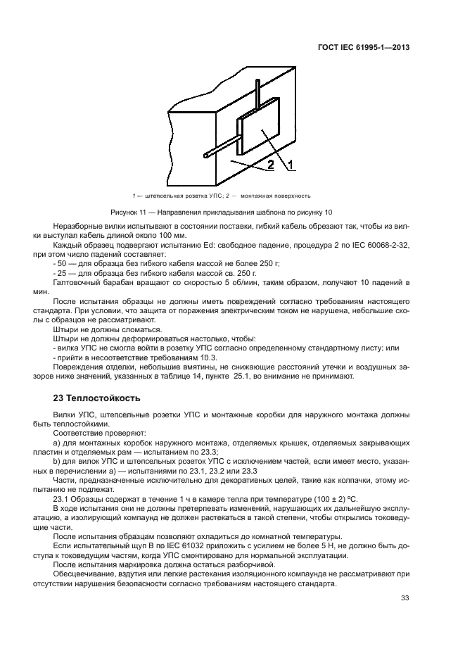 ГОСТ IEC 61995-1-2013