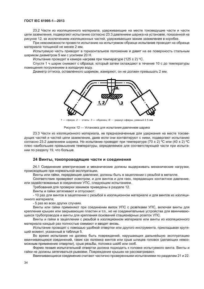 ГОСТ IEC 61995-1-2013