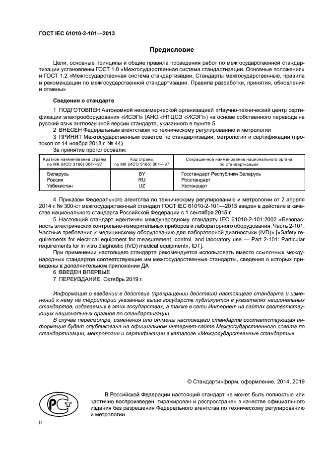 ГОСТ IEC 61010-2-101-2013