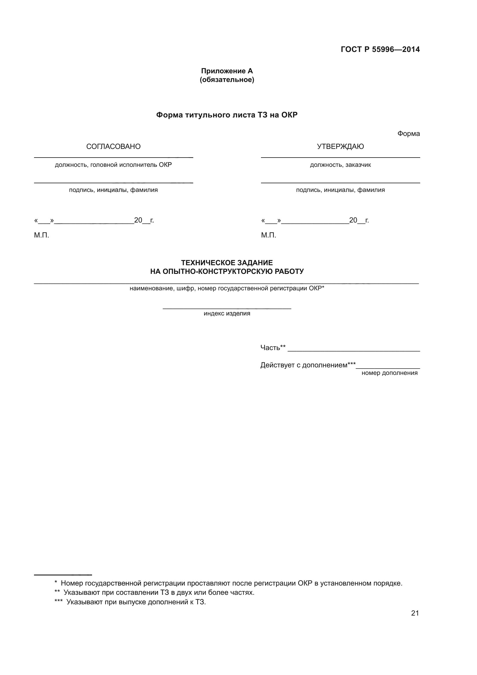 ГОСТ Р 55996-2014