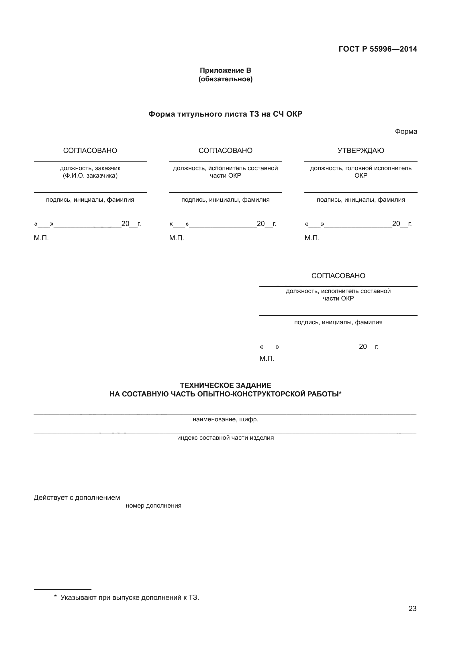 ГОСТ Р 55996-2014