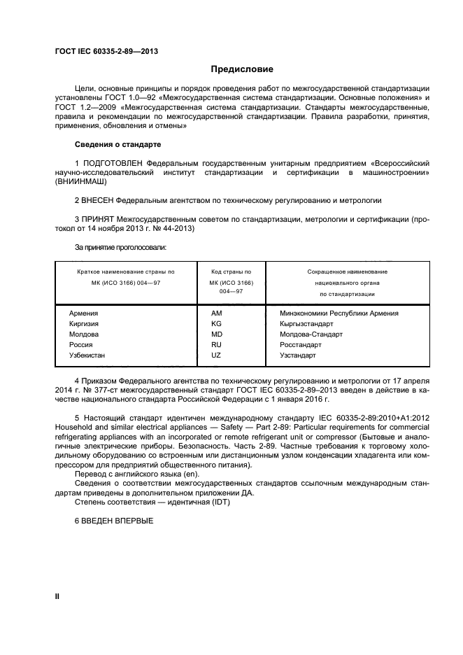 ГОСТ IEC 60335-2-89-2013