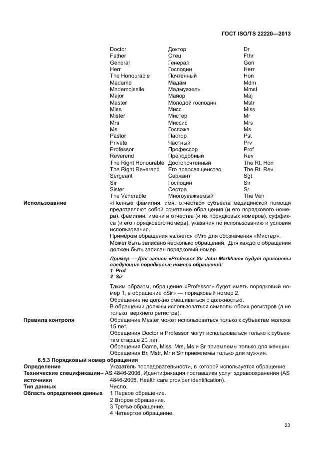 ГОСТ ISO/TS 22220-2013