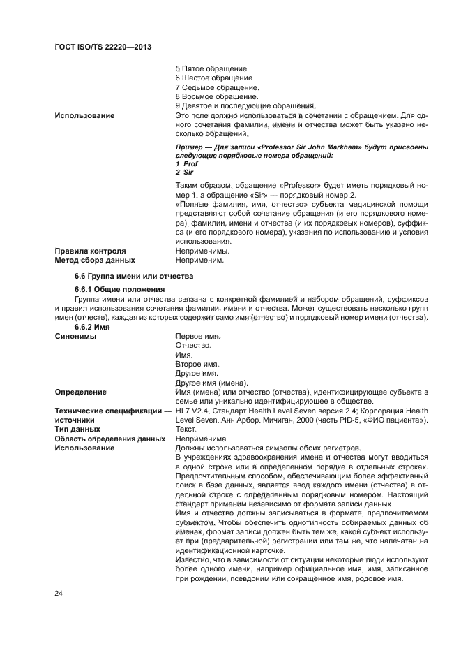 ГОСТ ISO/TS 22220-2013