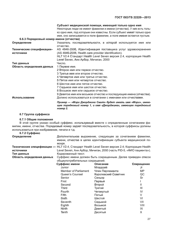 ГОСТ ISO/TS 22220-2013