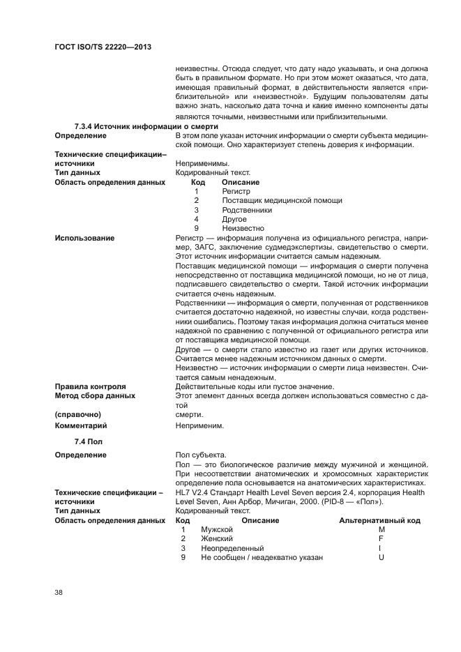 ГОСТ ISO/TS 22220-2013