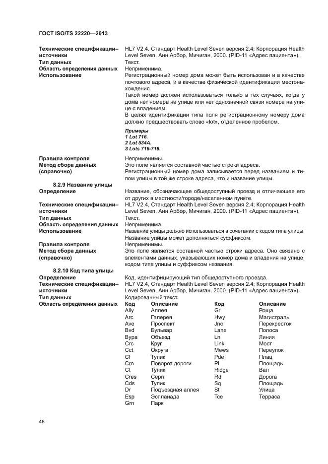 ГОСТ ISO/TS 22220-2013