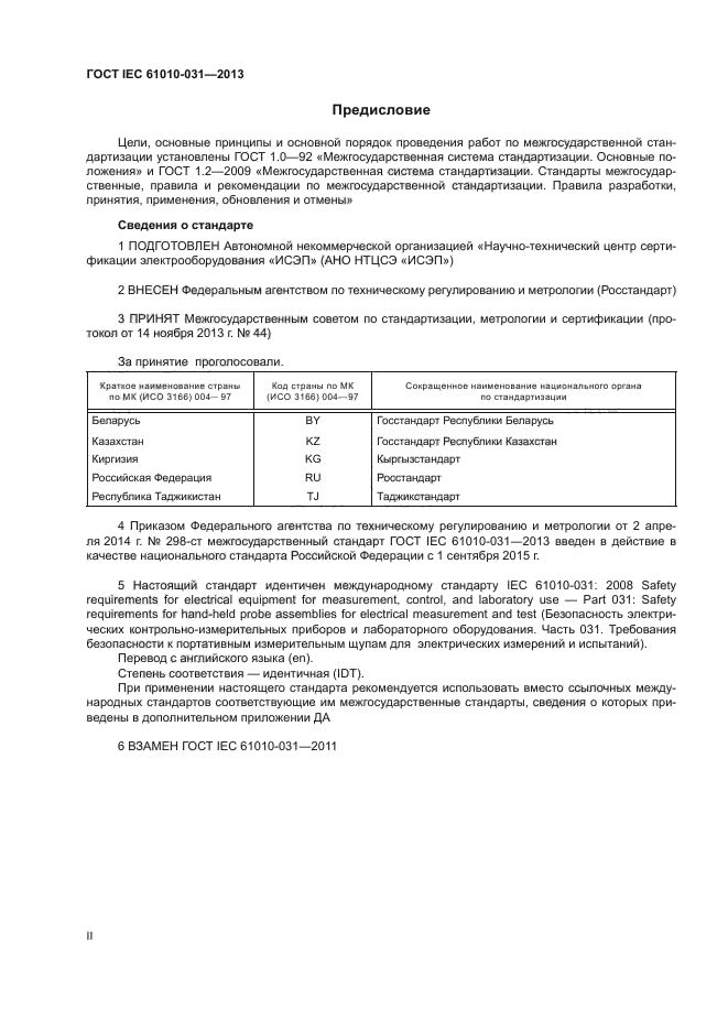 ГОСТ IEC 61010-031-2013