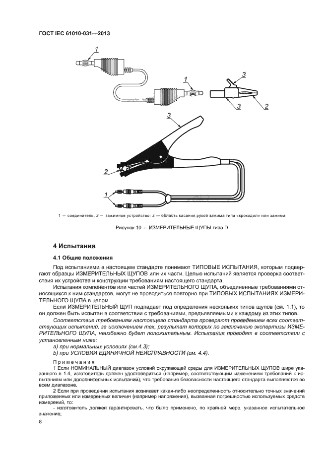ГОСТ IEC 61010-031-2013
