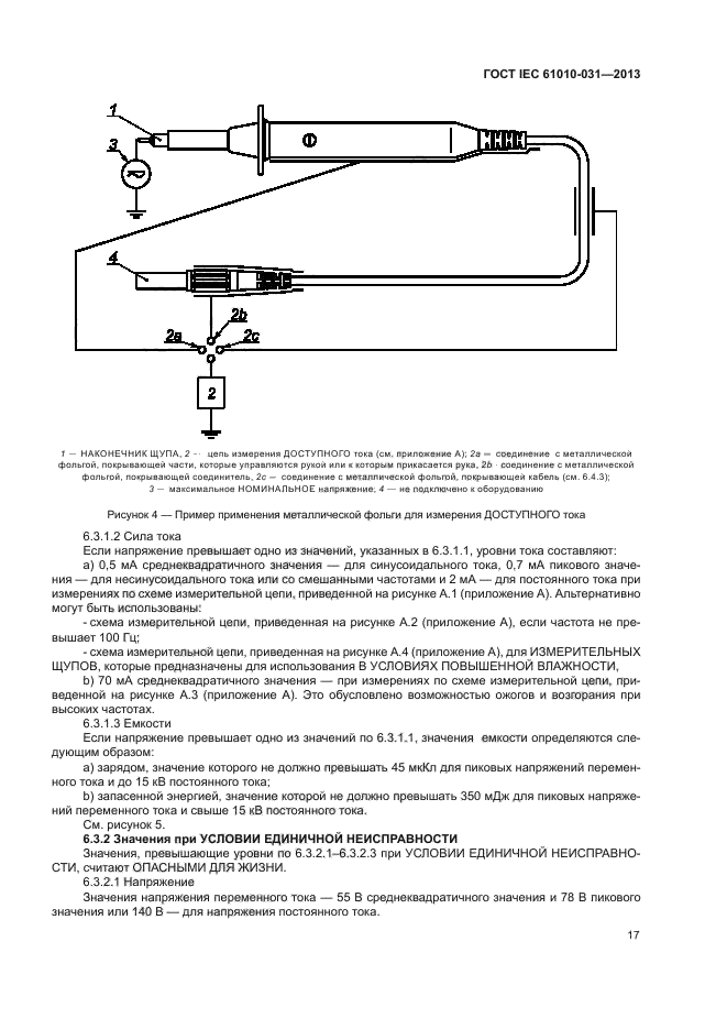 ГОСТ IEC 61010-031-2013