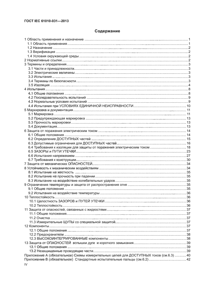 ГОСТ IEC 61010-031-2013