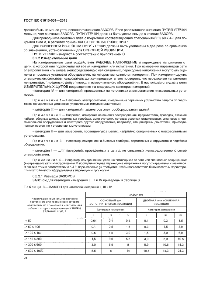 ГОСТ IEC 61010-031-2013