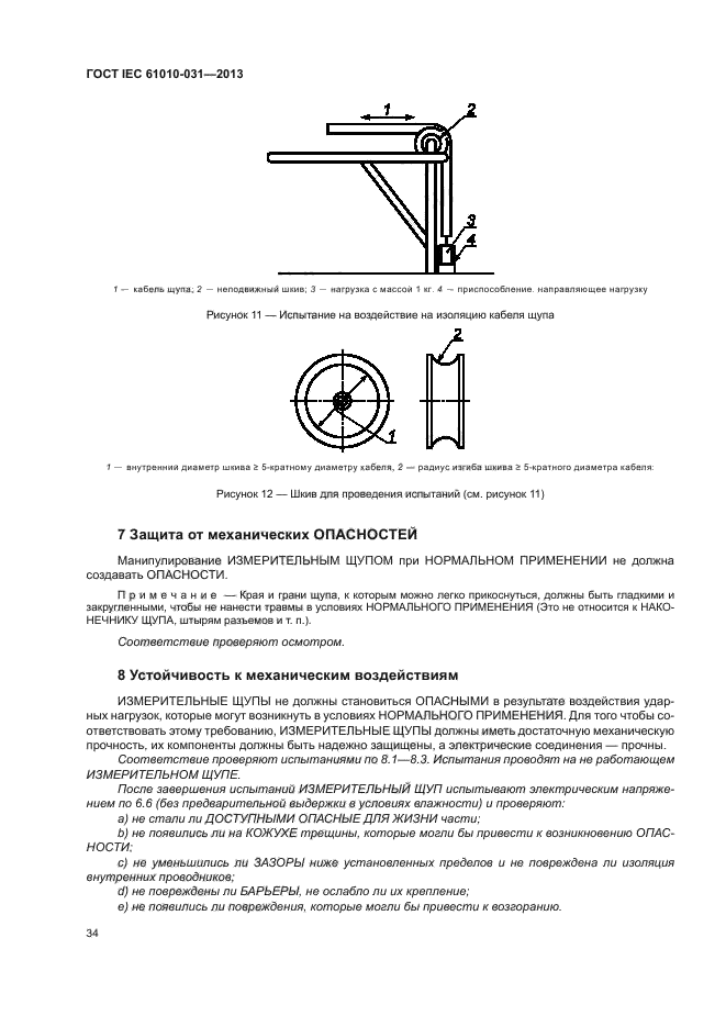 ГОСТ IEC 61010-031-2013