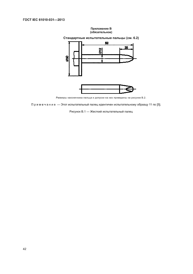 ГОСТ IEC 61010-031-2013