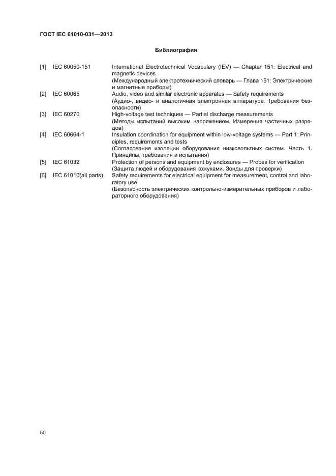 ГОСТ IEC 61010-031-2013
