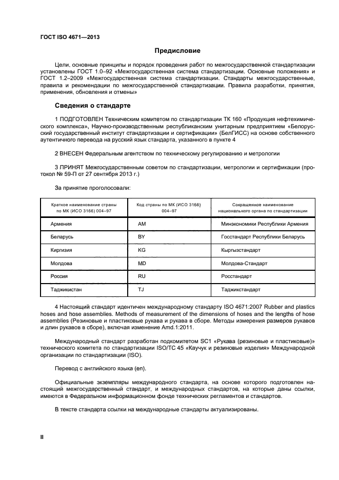 ГОСТ ISO 4671-2013