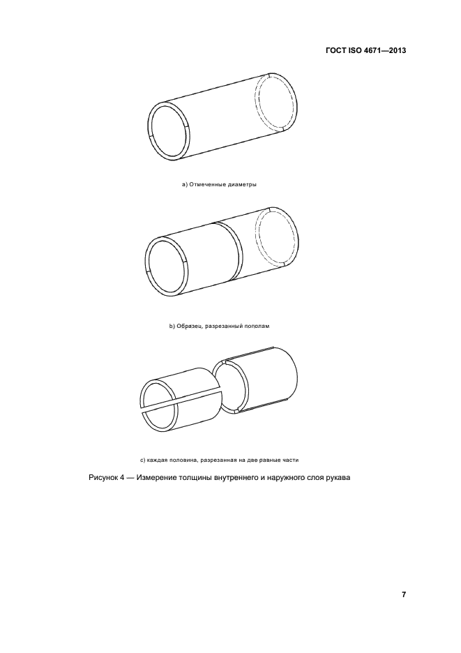 ГОСТ ISO 4671-2013