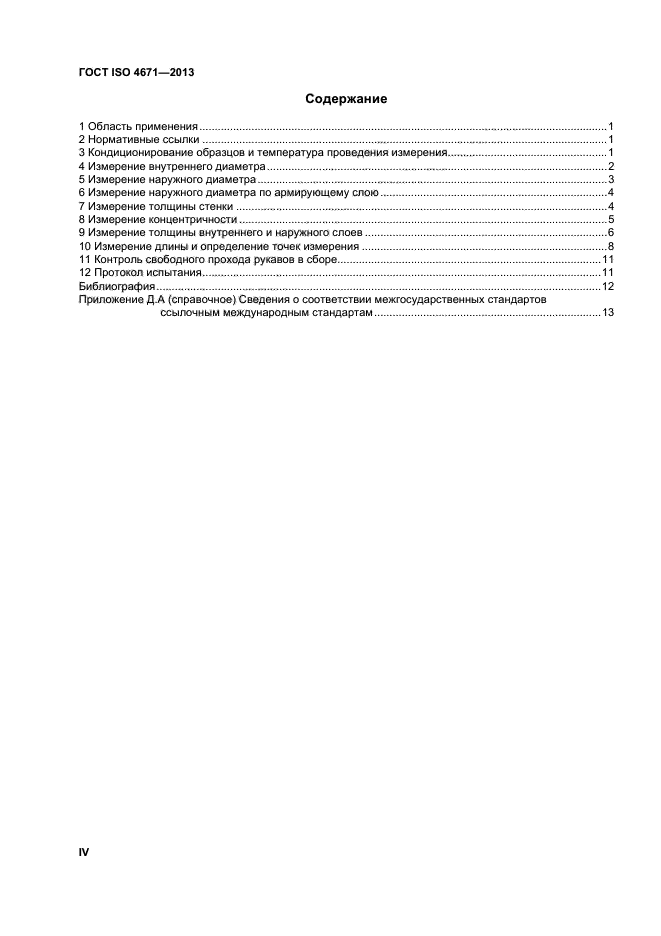 ГОСТ ISO 4671-2013