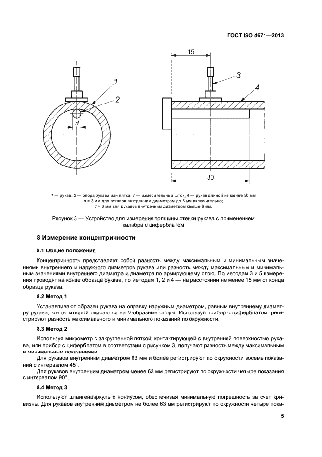 ГОСТ ISO 4671-2013