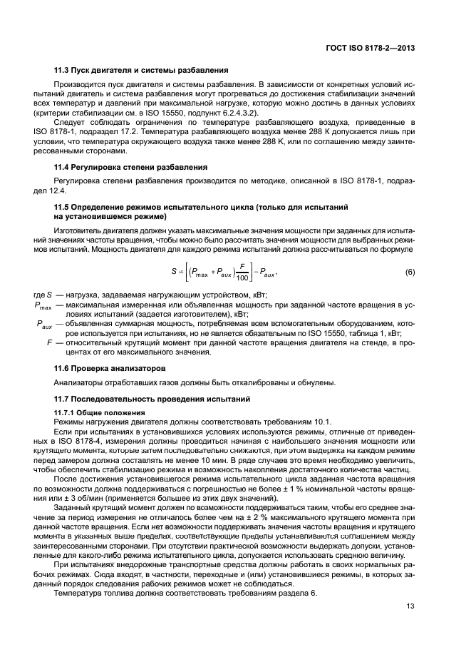 ГОСТ ISO 8178-2-2013