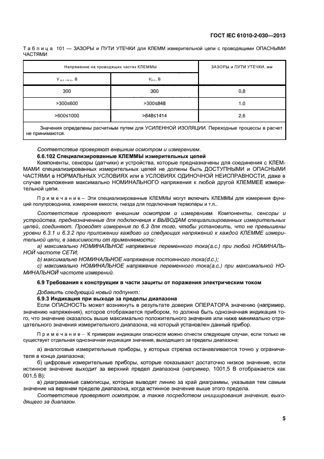 ГОСТ IEC 61010-2-030-2013