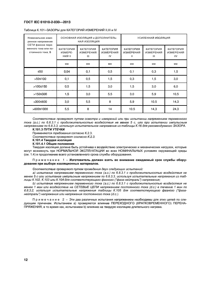 ГОСТ IEC 61010-2-030-2013