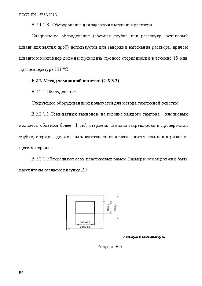 ГОСТ EN 13732-2013