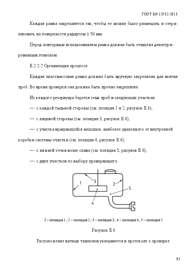 ГОСТ EN 13732-2013