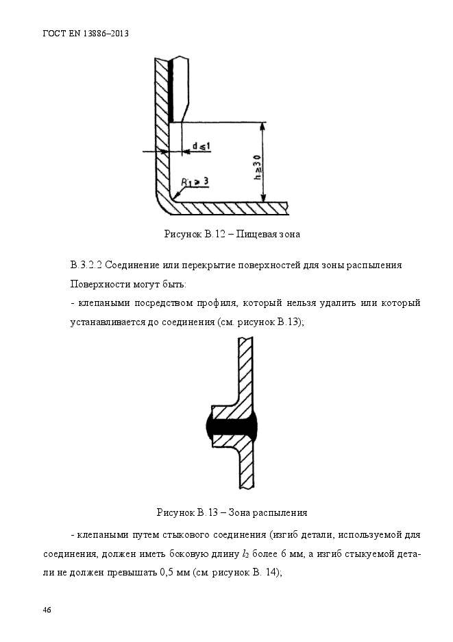 ГОСТ EN 13886-2013