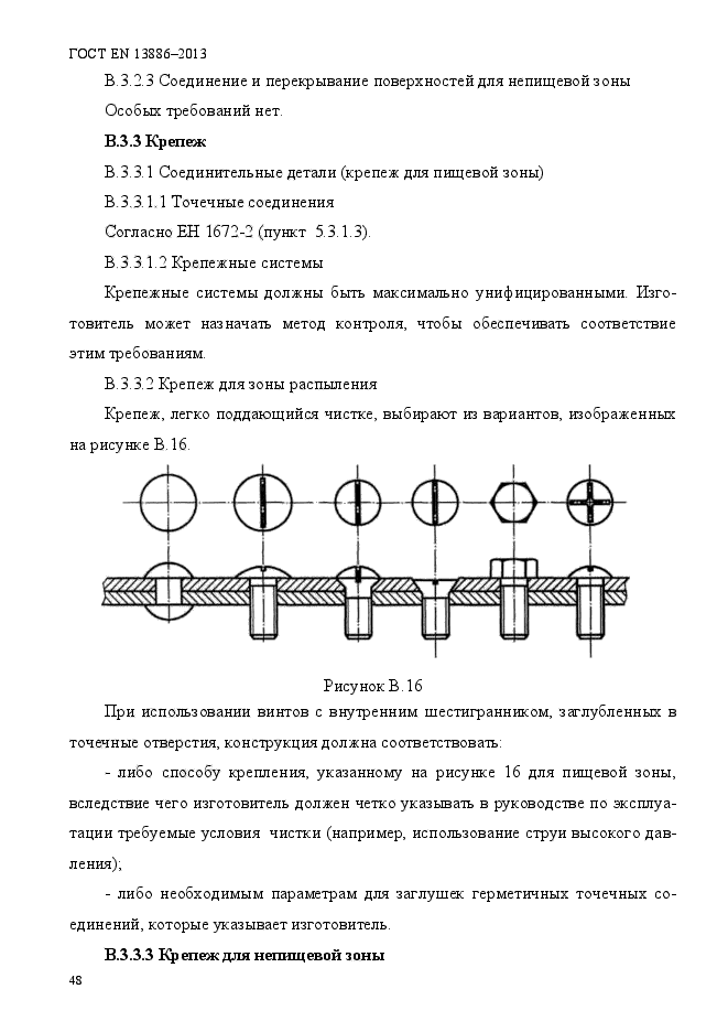 ГОСТ EN 13886-2013