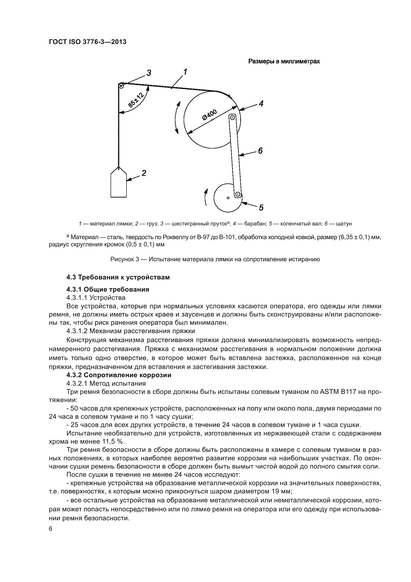 ГОСТ ISO 3776-3-2013