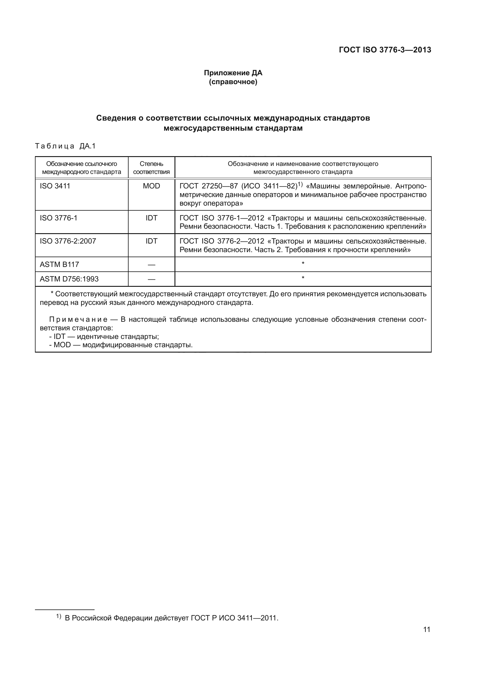 ГОСТ ISO 3776-3-2013